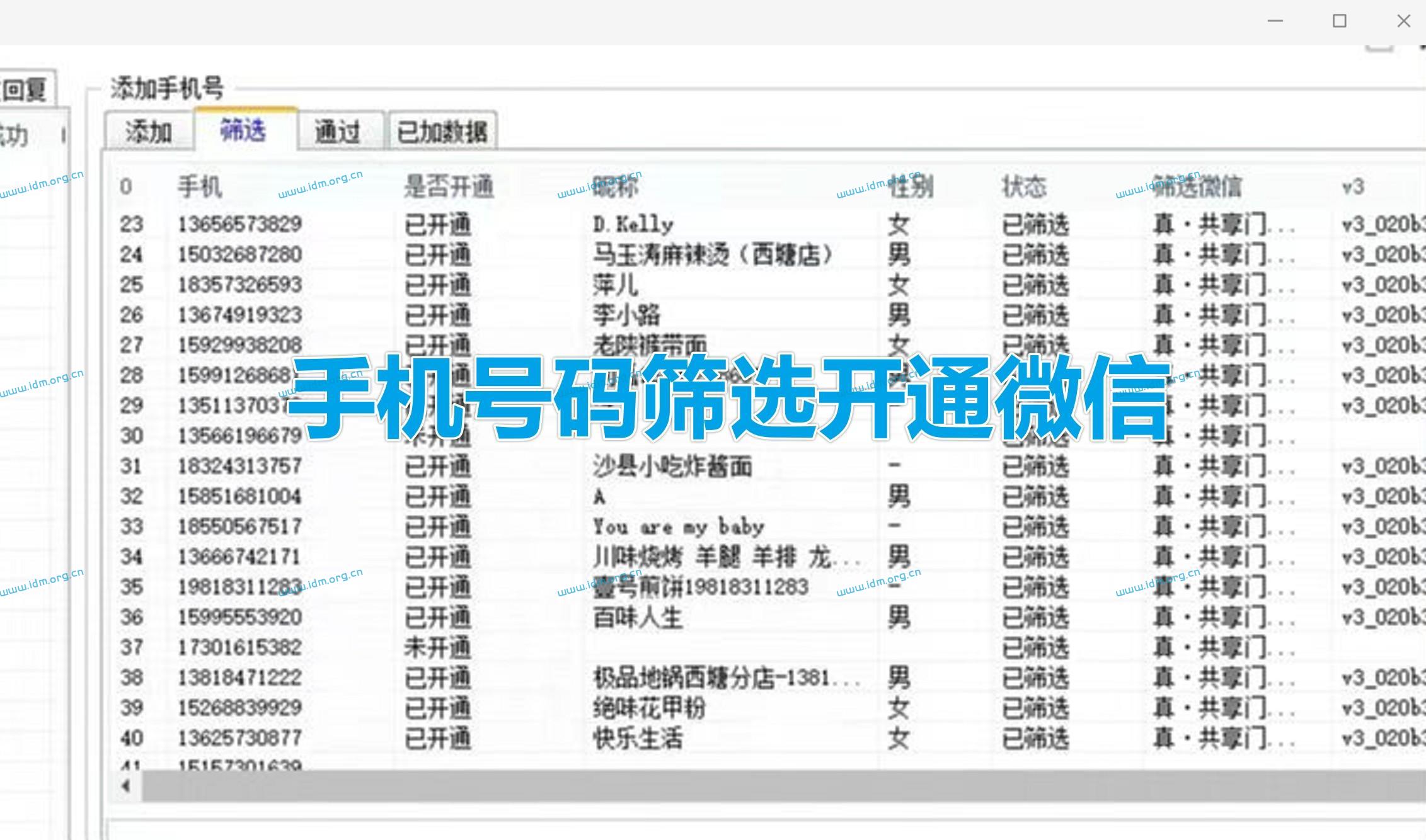 手机号码筛选是否已开通微信测评