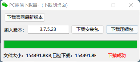 微信电脑版-微信PC任意历史版本下载工具