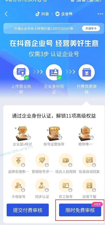 抖音企业蓝v限时免费认证，省600块钱的方法 第1张