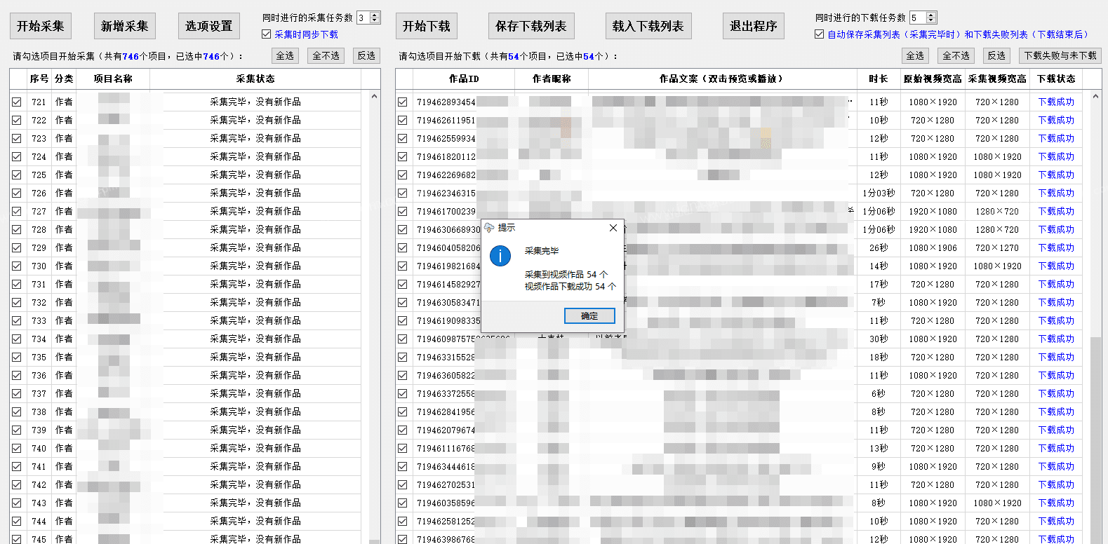 短视频采集工具-批量下载短视频作品-采集某作者所有作品测评（电脑版） 第4张