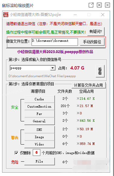 小轻微信清理大师2023.02版，个人微信电脑版清理谨慎操作 第2张