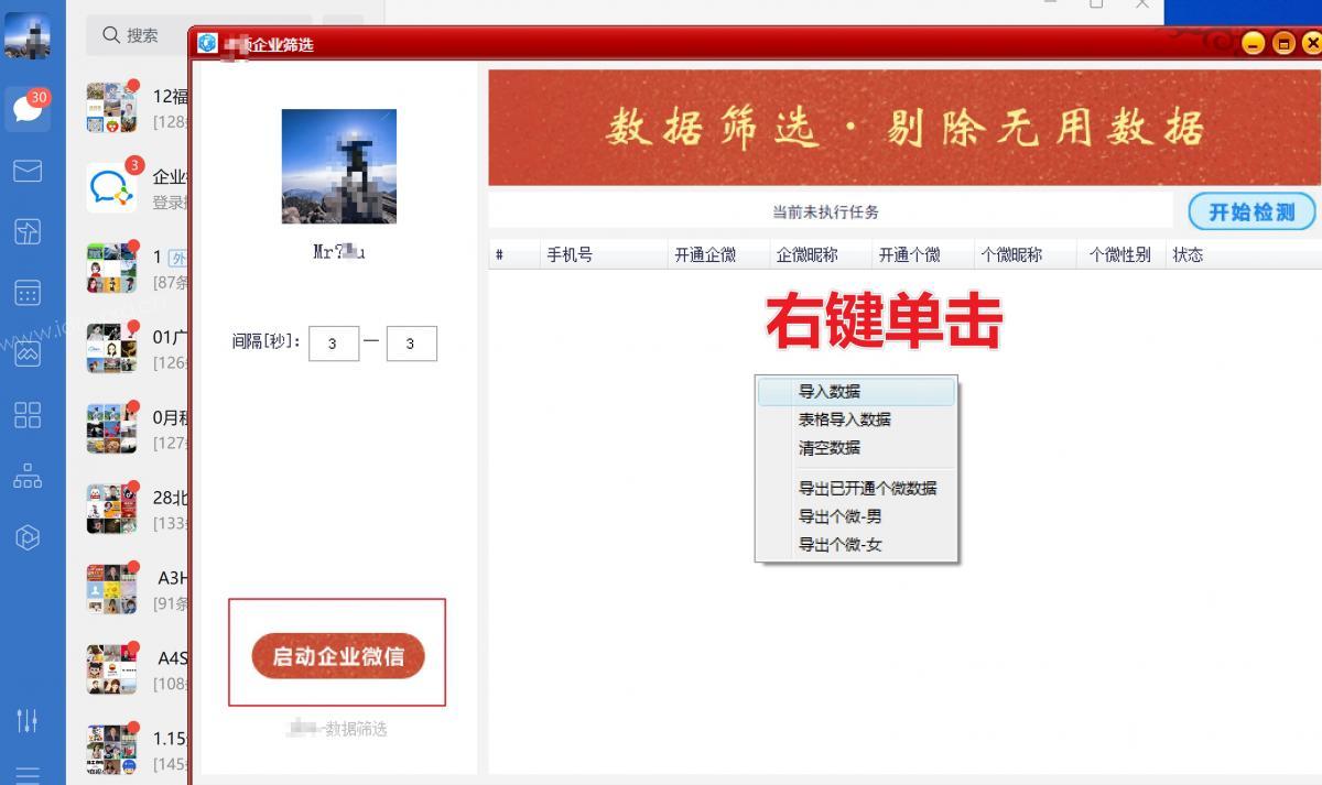 手机号数据筛选-开通个微筛选，开通企微筛选，个微性别-测评