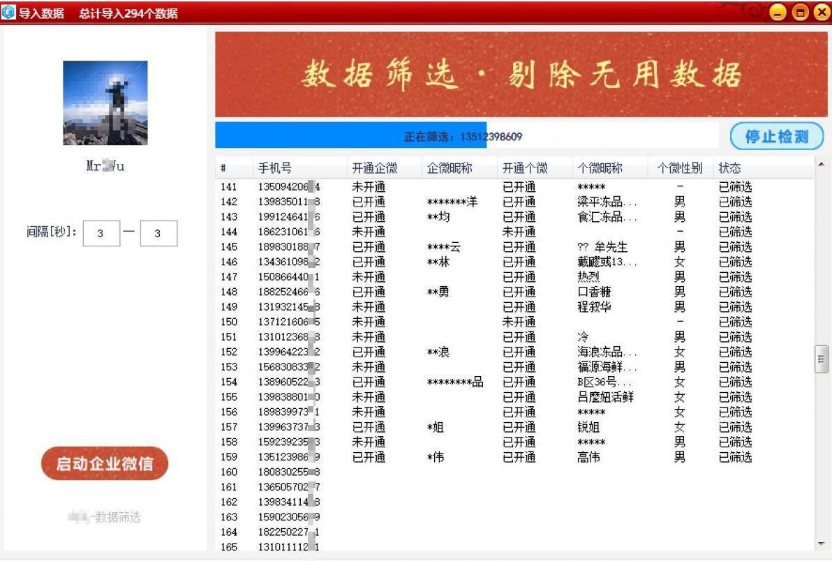 手机号数据筛选-开通个微筛选，开通企微筛选，个微性别-测评 数据筛选 第3张