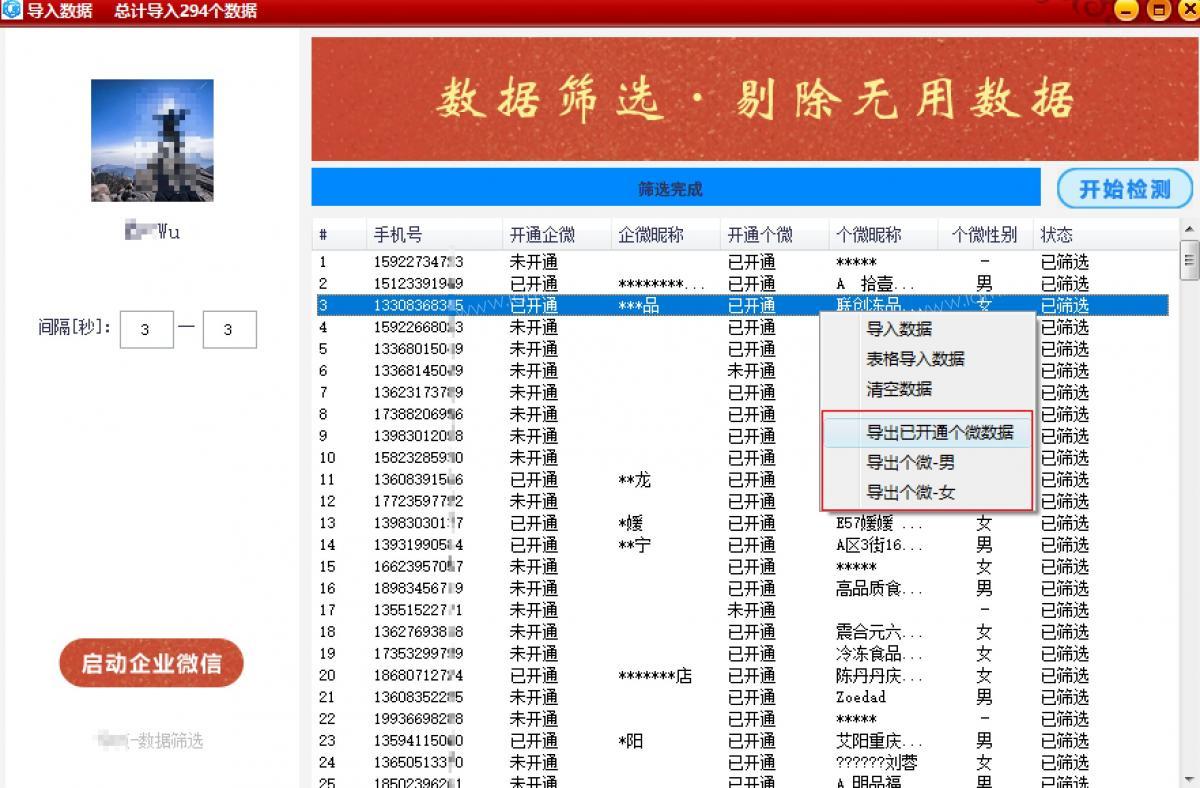 手机号数据筛选-开通个微筛选，开通企微筛选，个微性别-测评 数据筛选 第4张
