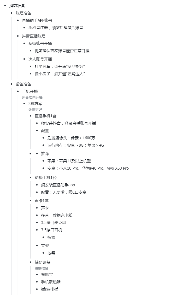 店小播场景直播搭建SOP
