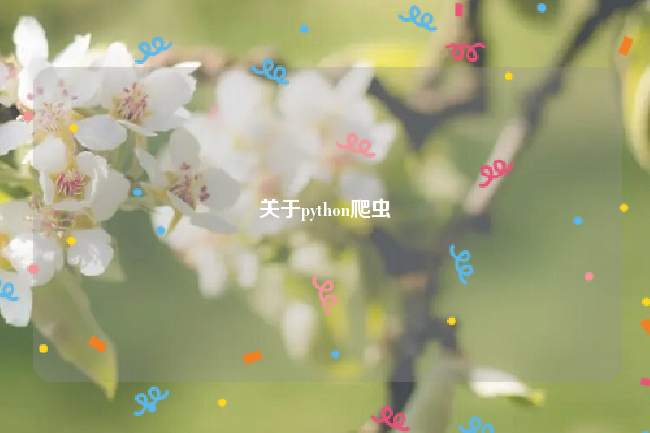 关于python爬虫