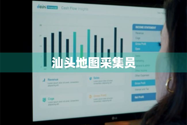 汕头地图采集员（汕头地图采集员招聘） 第1张