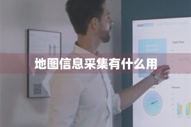 地图信息采集有什么用（地图信息采集有什么用处） 第1张