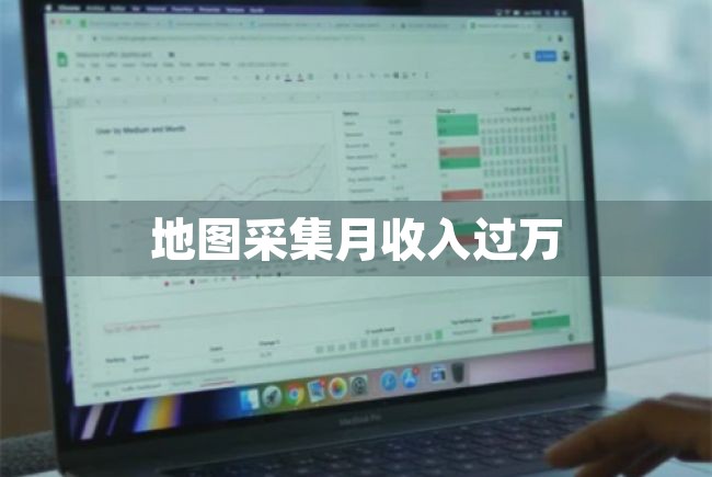 地图采集月收入过万（地图采集赚钱） 第1张