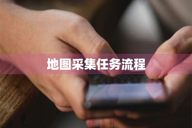 地图采集任务流程 第1张