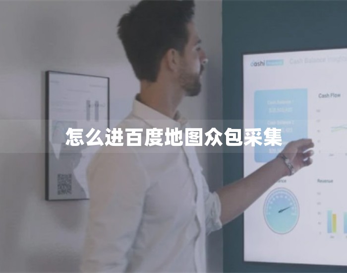 怎么进百度地图众包采集 第1张