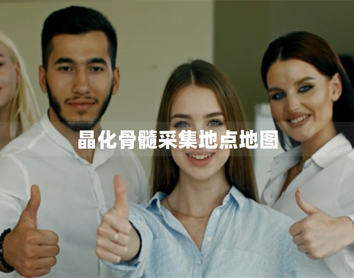 晶化骨髓采集地点地图 第1张