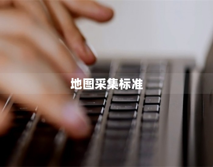 地图采集标准 第1张