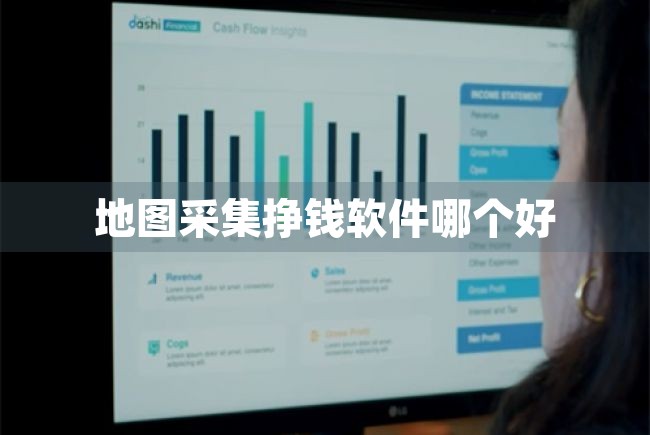 地图采集挣钱软件哪个好（地图采集挣钱软件哪个好用） 第1张