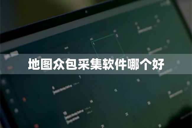 地图众包采集软件哪个好（地图众包采集软件有哪些） 第1张