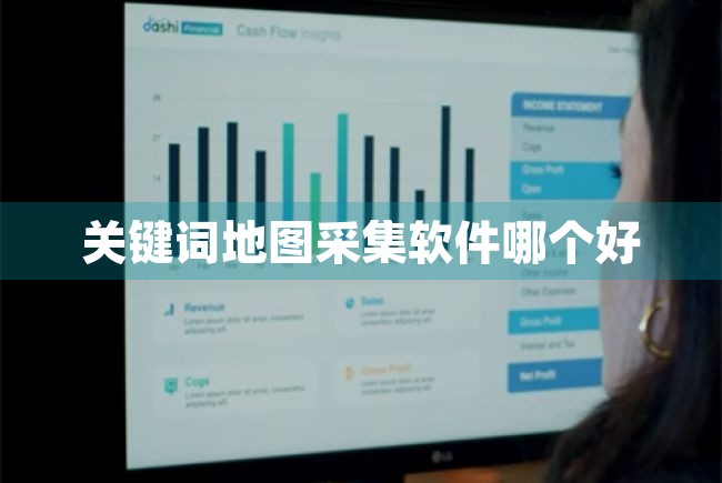 关键词地图采集软件哪个好（关键词地图采集软件哪个好用） 第1张