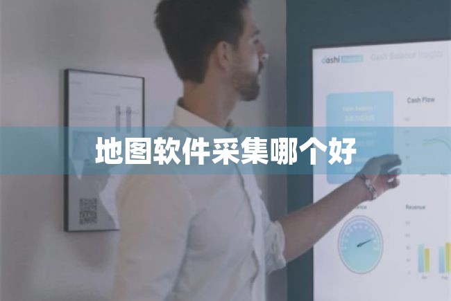 地图软件采集哪个好（地图软件采集哪个好用） 第1张