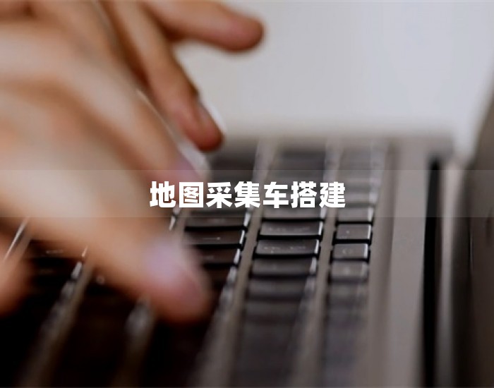 地图采集车搭建 第1张