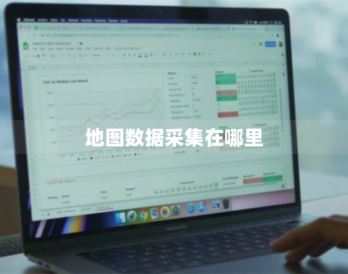 地图数据采集在哪里 第1张
