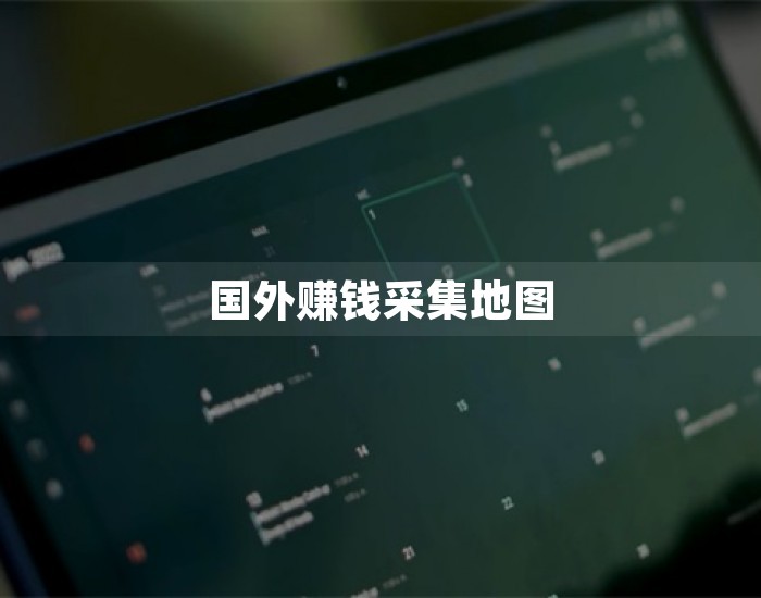 国外赚钱采集地图 第1张