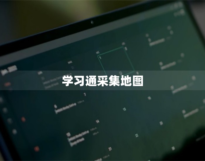 学习通采集地图 第1张