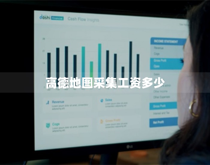 高德地图采集工资多少 第1张