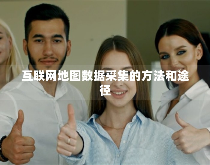互联网地图数据采集的方法和途径 第1张