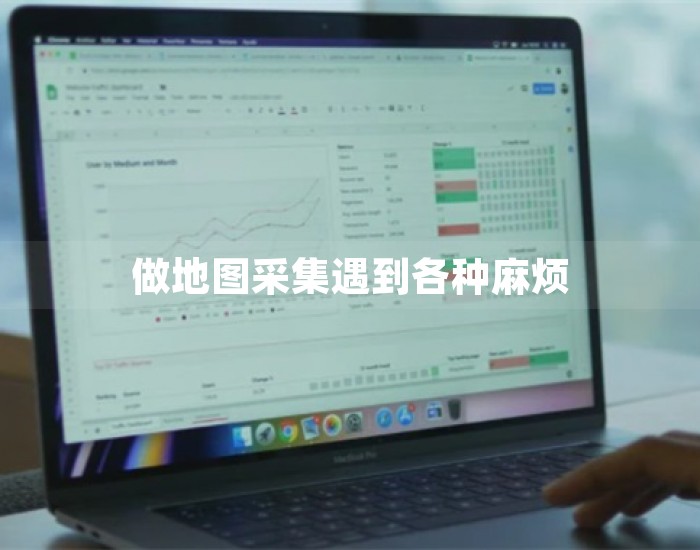 做地图采集遇到各种麻烦 第1张