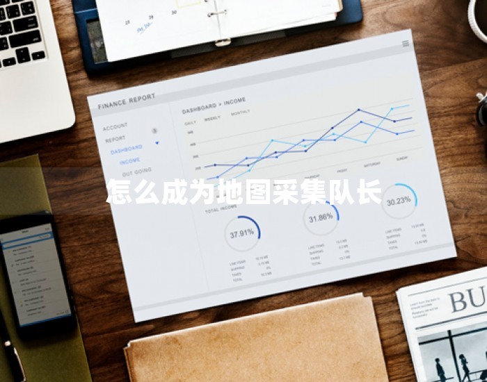 怎么成为地图采集队长 第1张