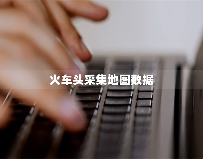 火车头采集地图数据 第1张