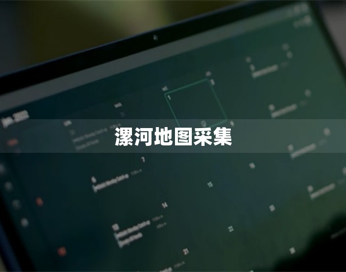 漯河地图采集 第1张