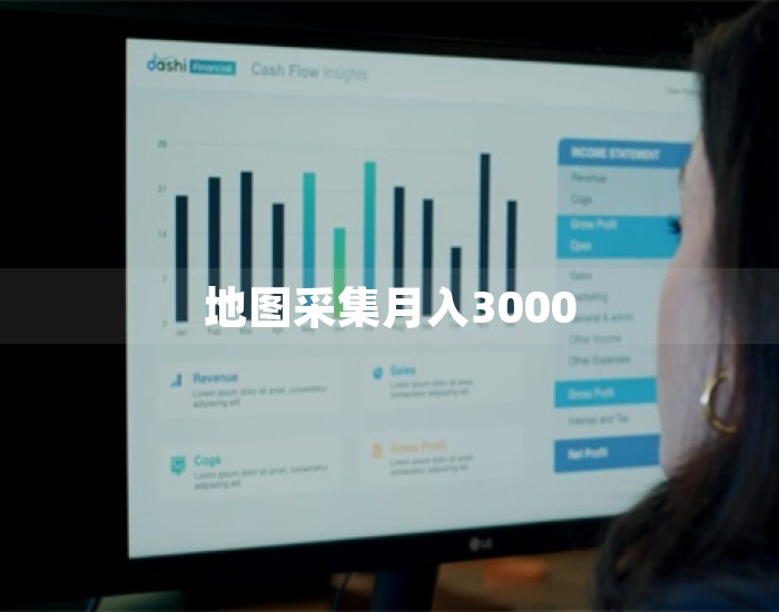 地图采集月入3000 第1张