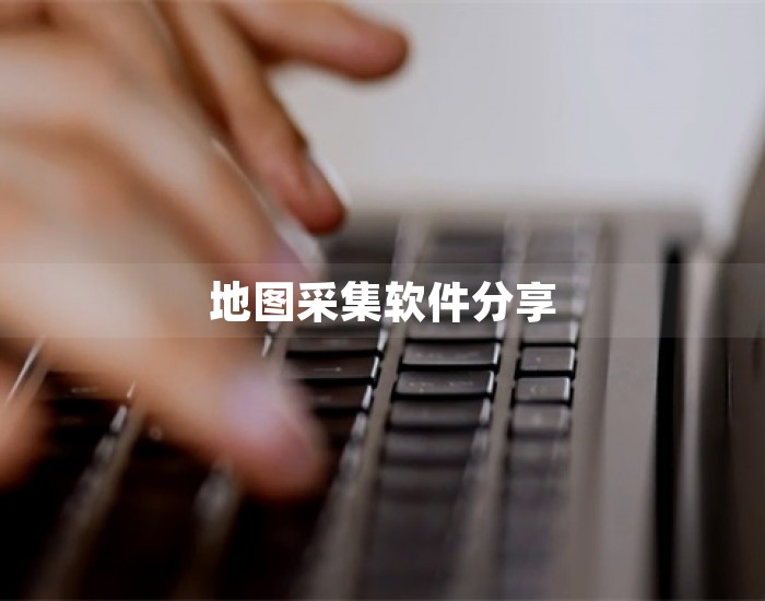 地图采集软件分享 第1张