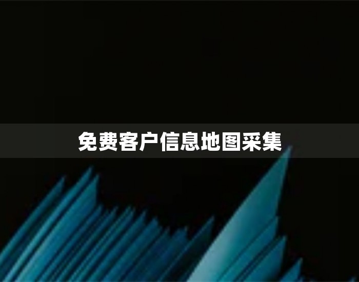 免费客户信息地图采集 第1张