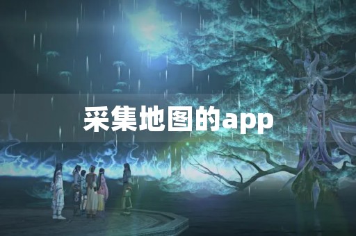 采集地图的app 第1张