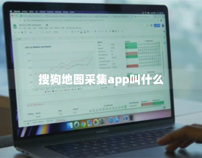 搜狗地图采集app叫什么 第1张