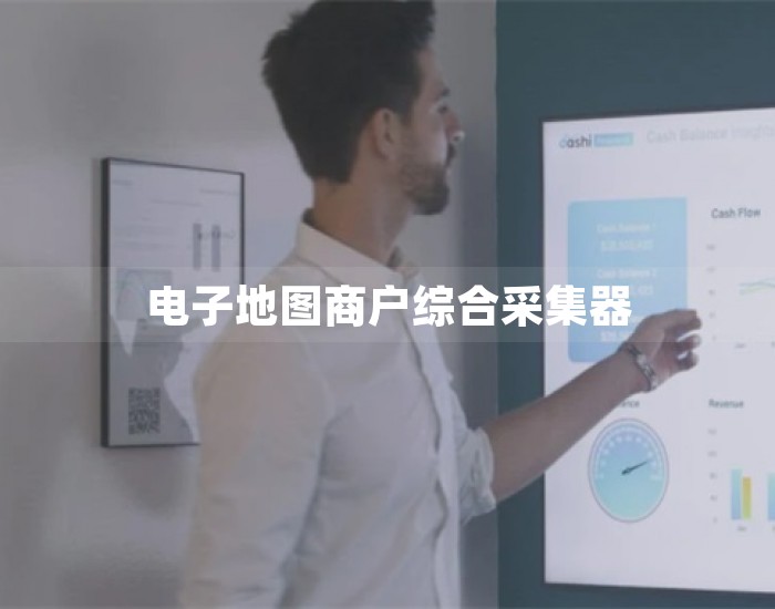 电子地图商户综合采集器 第1张