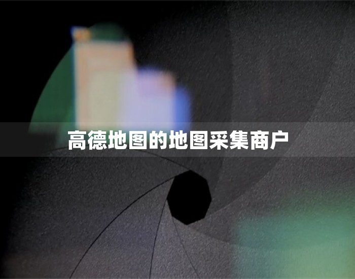 高德地图的地图采集商户 第1张