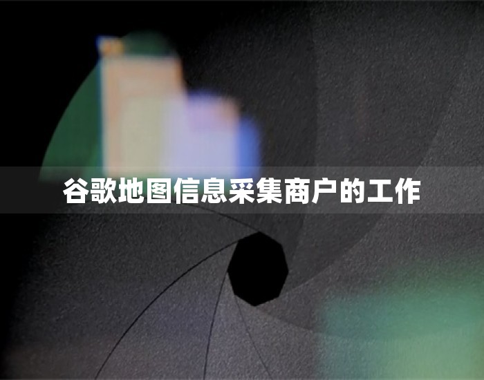 谷歌地图信息采集商户的工作 第1张
