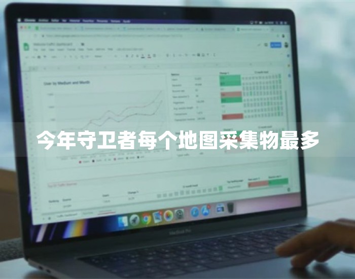 今年守卫者每个地图采集物最多 第1张