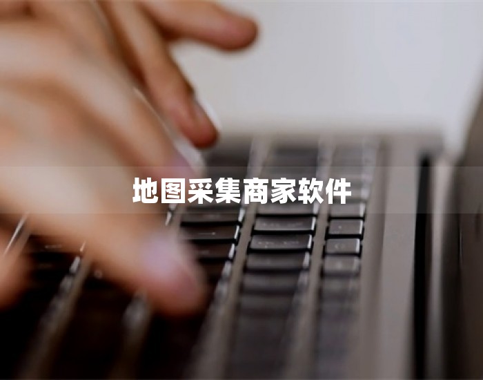 地图采集商家软件 第1张
