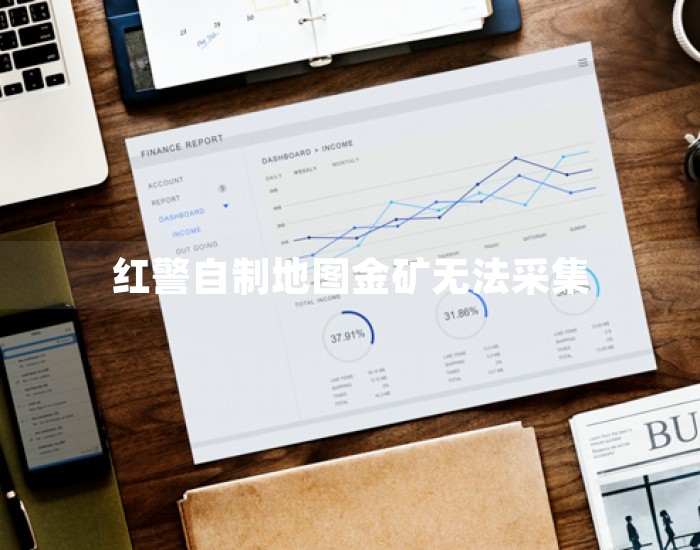 红警自制地图金矿无法采集 第1张