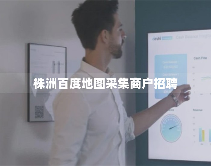 株洲百度地图采集商户招聘 第1张