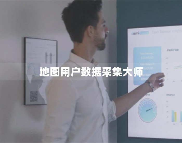 地图用户数据采集大师 第1张