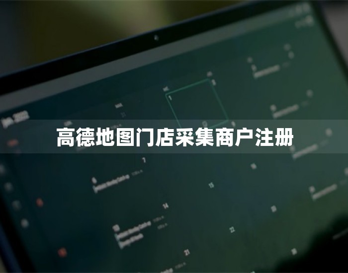 高德地图门店采集商户注册 第1张