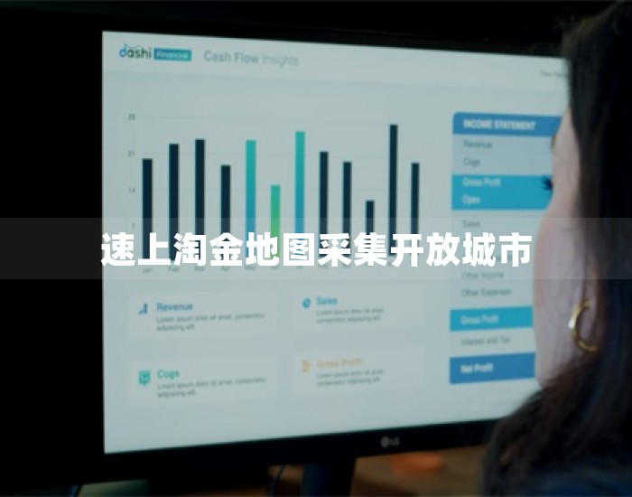 速上淘金地图采集开放城市 第1张