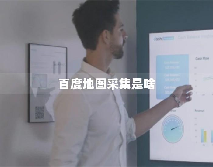 百度地图采集是啥 第1张