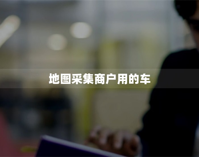 地图采集商户用的车