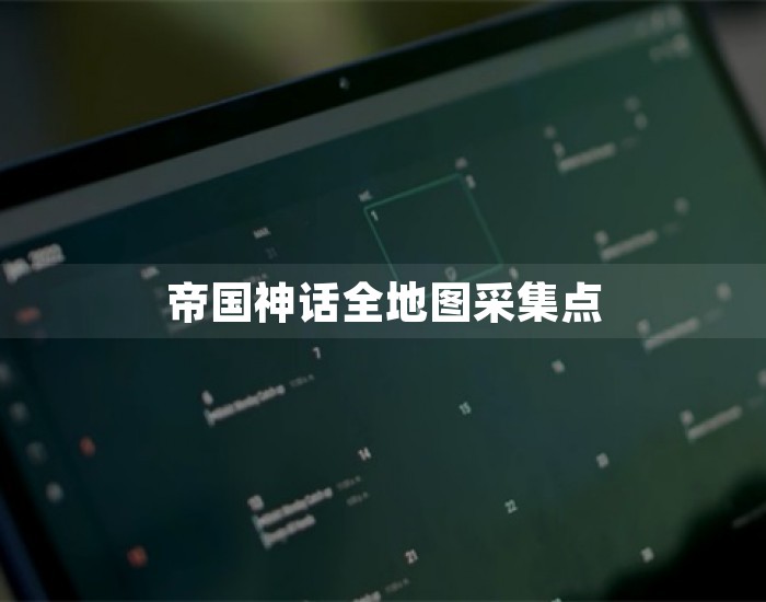 帝国神话全地图采集点