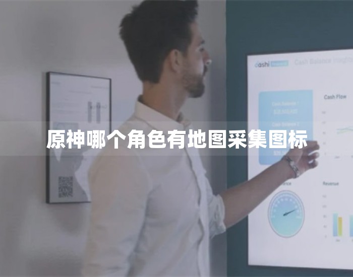 原神哪个角色有地图采集图标 第1张